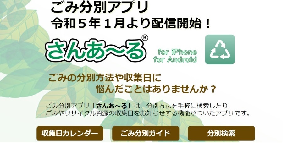 ごみ分別アプリ　さんあ～る